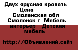 Двух ярусная кровать › Цена ­ 15 000 - Смоленская обл., Смоленск г. Мебель, интерьер » Детская мебель   